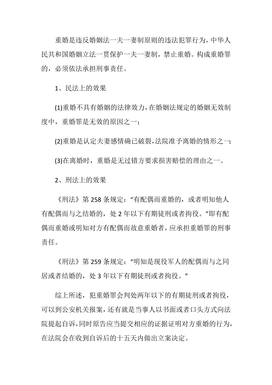 婚姻法重婚罪要判多少年_第2页