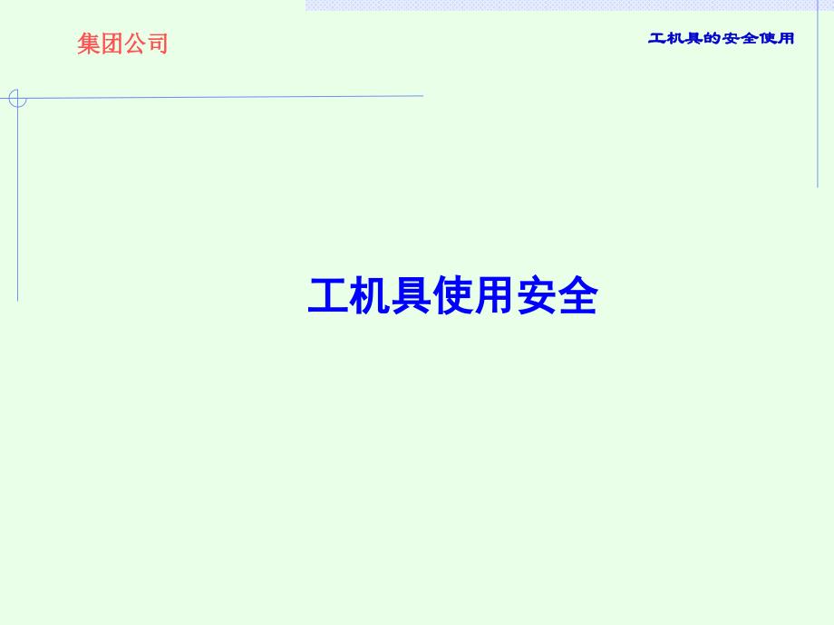 工具的安全使用PPT课件_第1页