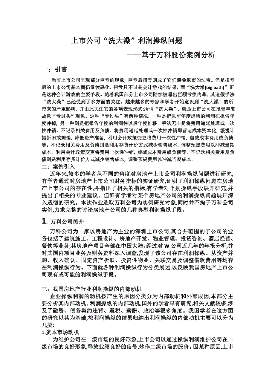 上市公司“洗大澡”利润操纵问题_第1页