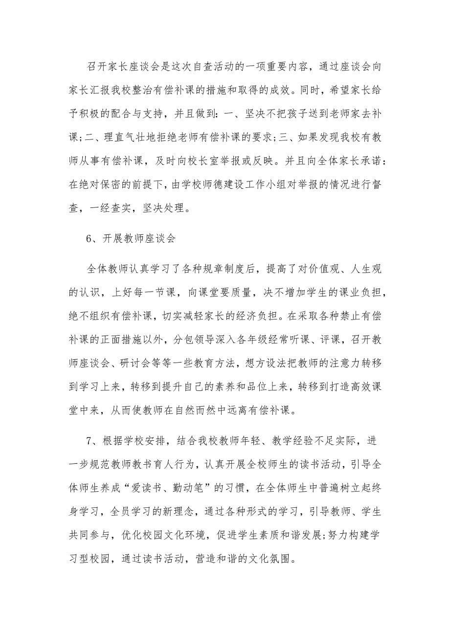 教师有偿补课自查自纠总结3篇_第5页