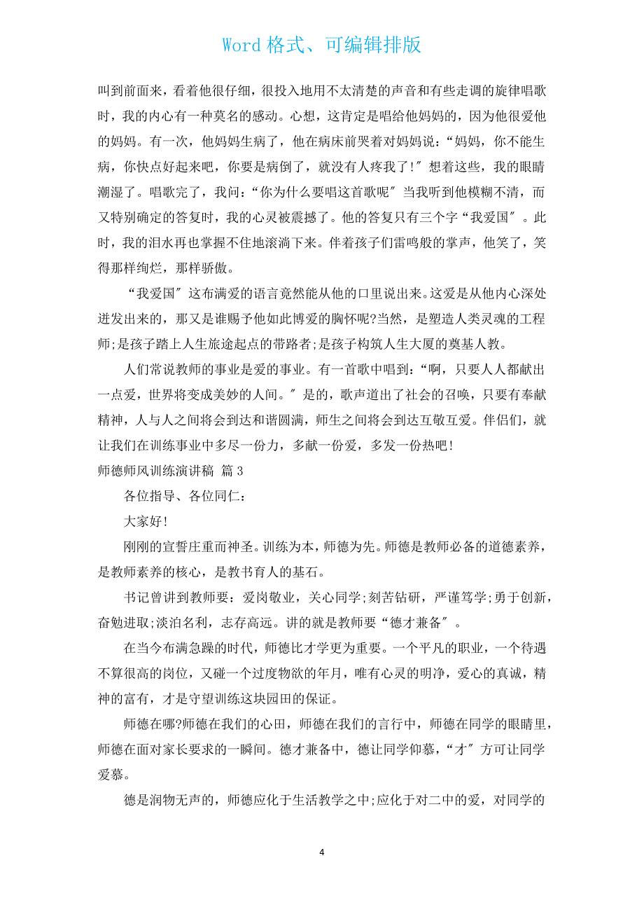 师德师风教育演讲稿（12篇）.docx_第4页