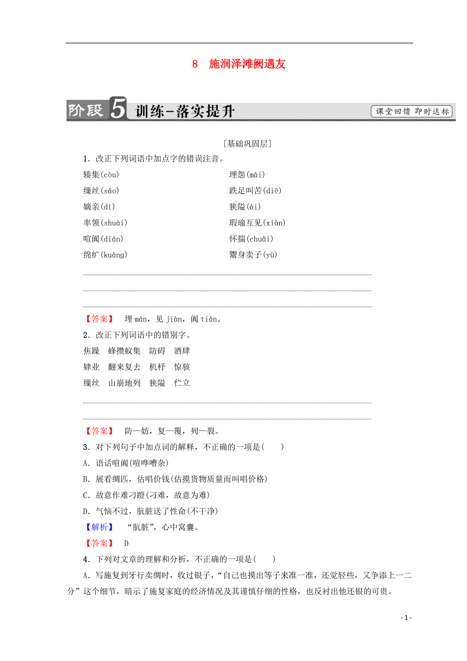 2018-2019学年高中语文 第三单元 曲折生动的话本小说 8 施润泽滩阙遇友训练落实提升 鲁人版选修《中国古代小说》选读_第1页