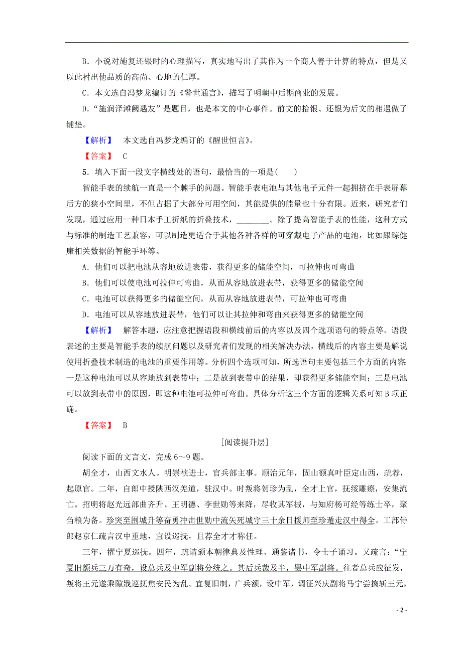 2018-2019学年高中语文 第三单元 曲折生动的话本小说 8 施润泽滩阙遇友训练落实提升 鲁人版选修《中国古代小说》选读_第2页