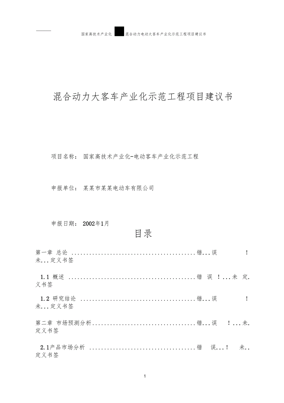 混合动力大客车产业化示范工程项目建议书_第1页