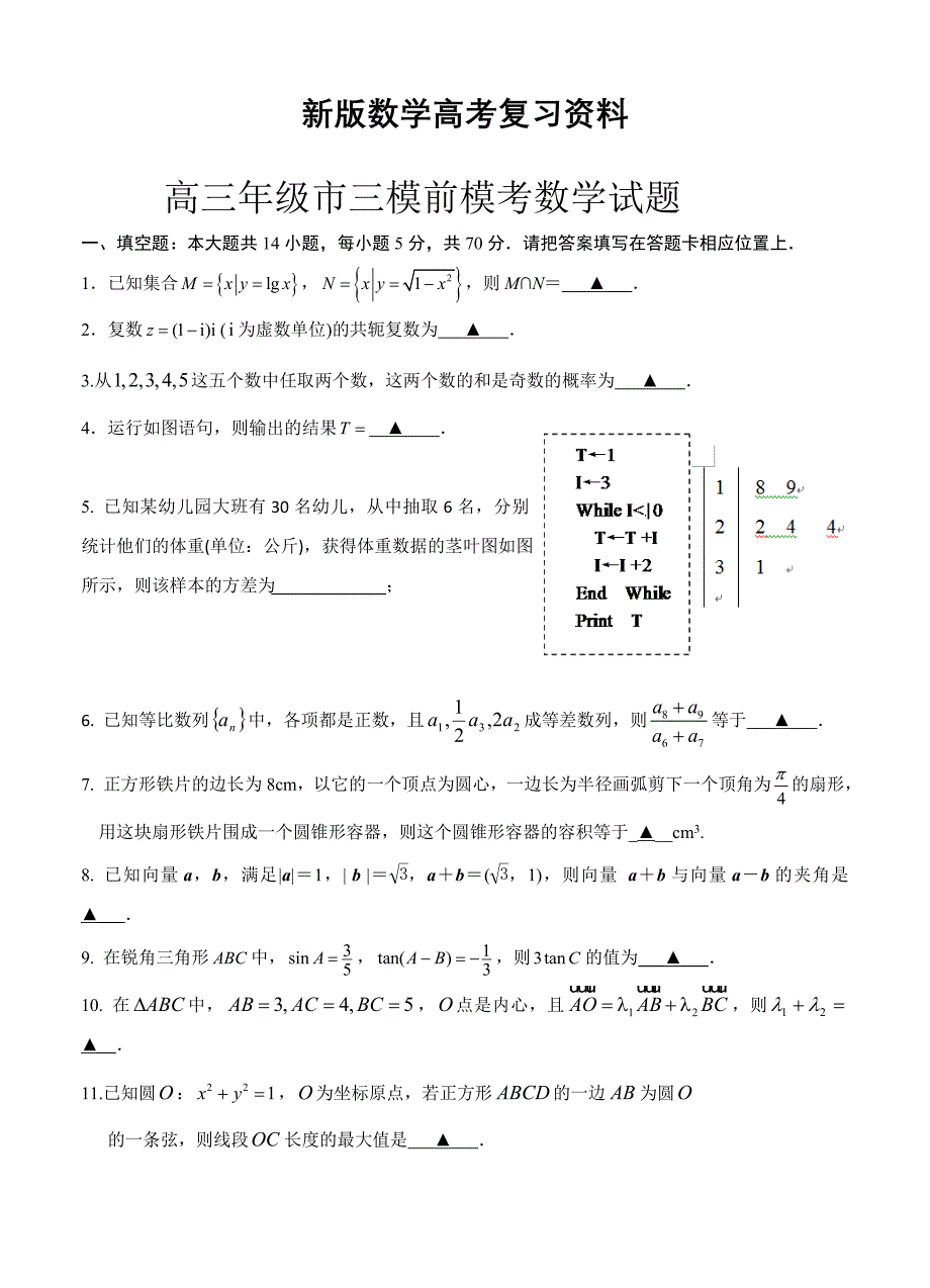 新版江苏省盐城市时杨中学高三第三次市统考模拟数学试题含答案_第1页