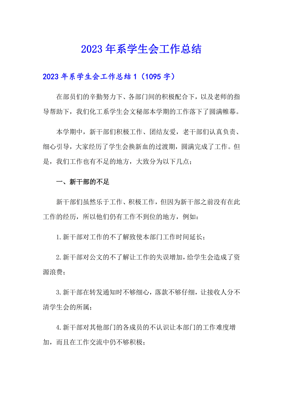 2023年系学生会工作总结_第1页