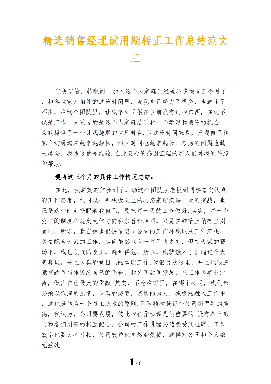 精选销售经理试用期转正工作总结范文三_第1页