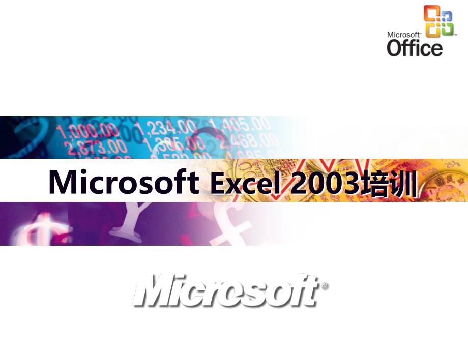 Excel2003培训教程PPT课件_第1页