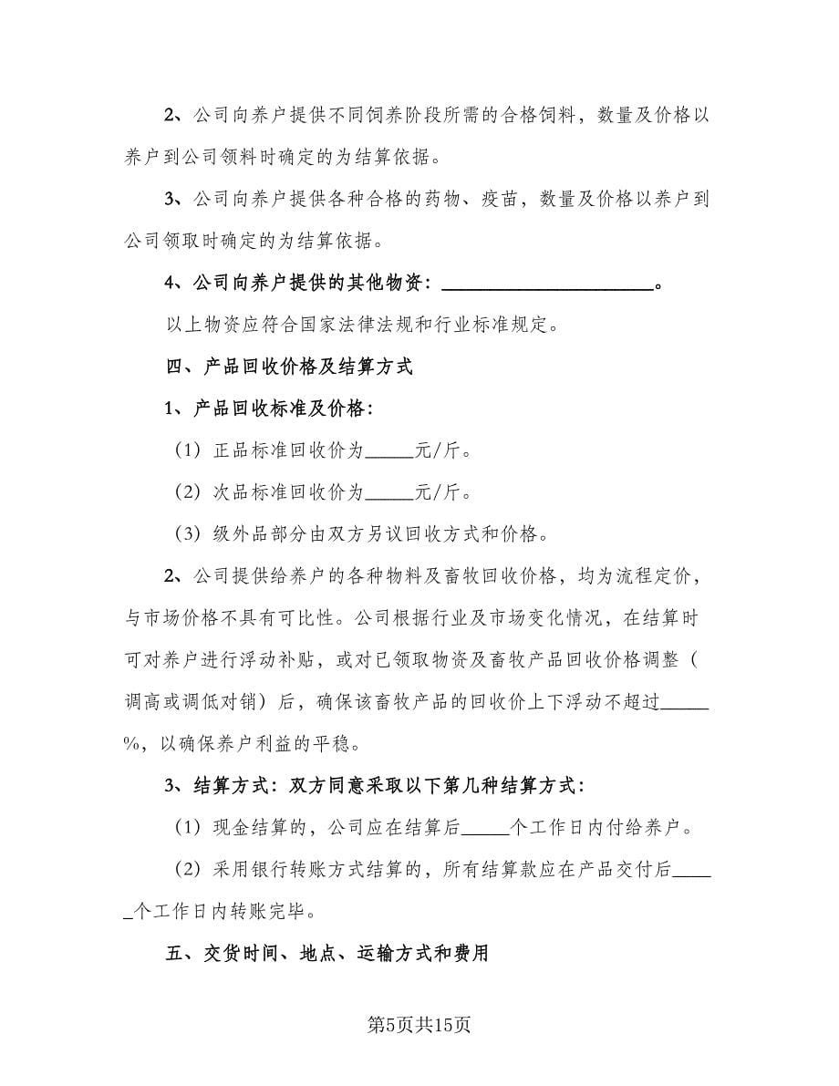 巨菌草养殖合作协议格式版（四篇）.doc_第5页