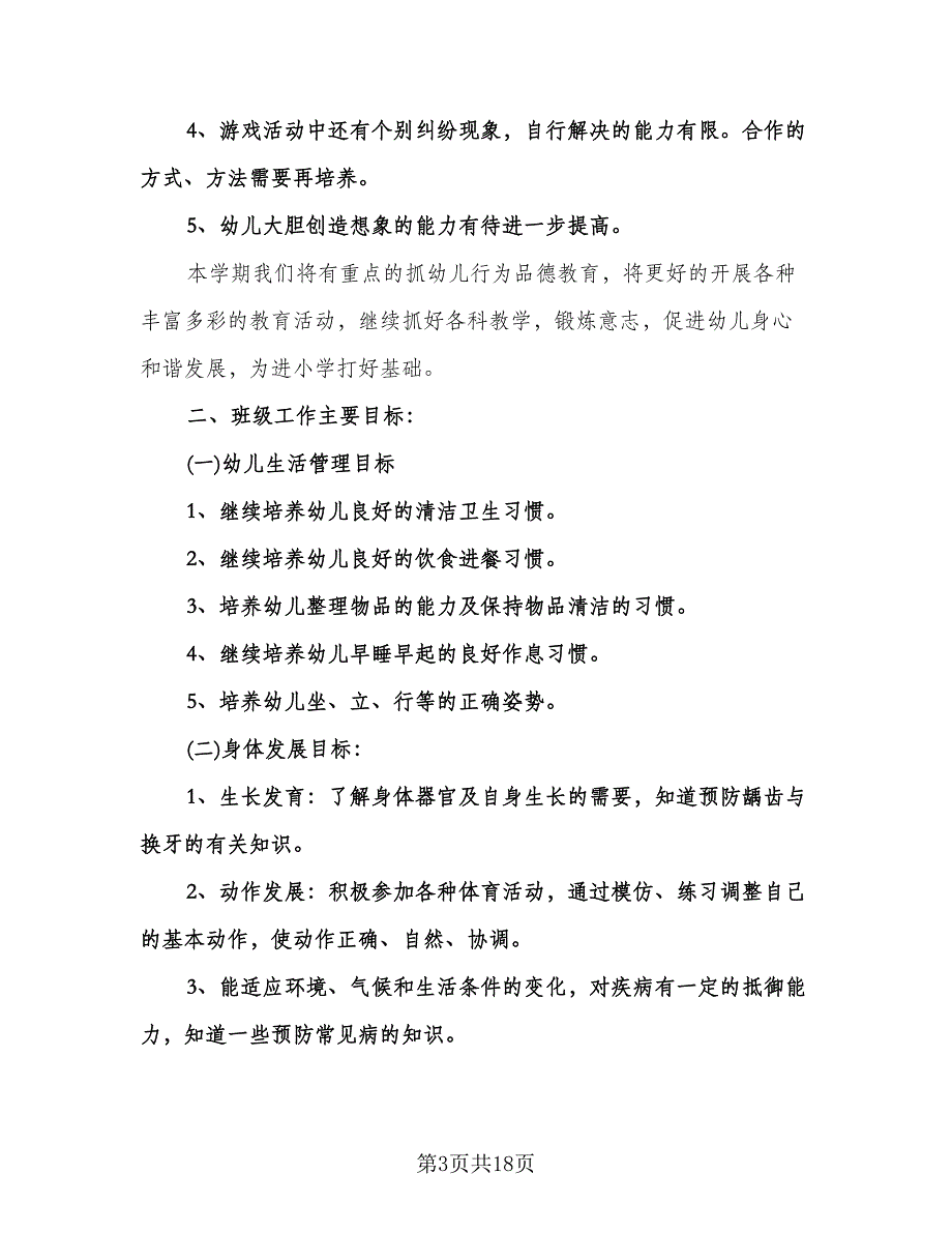 幼儿园大班上学期班务计划参考模板（四篇）.doc_第3页