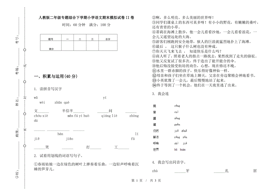 人教版二年级专题综合下学期小学语文期末模拟试卷II卷.docx_第1页