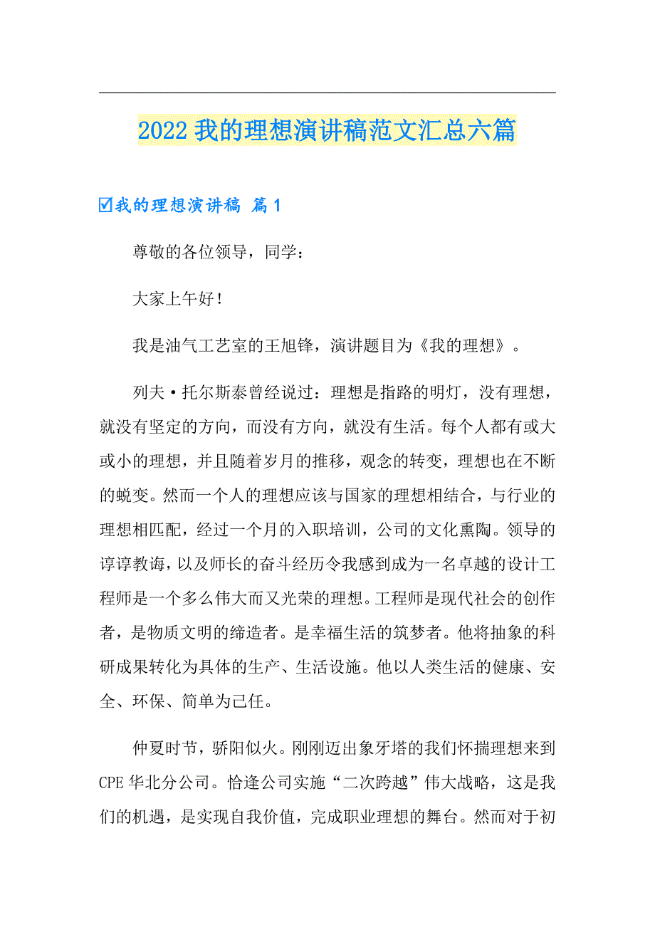 2022我的理想演讲稿范文汇总六篇_第1页