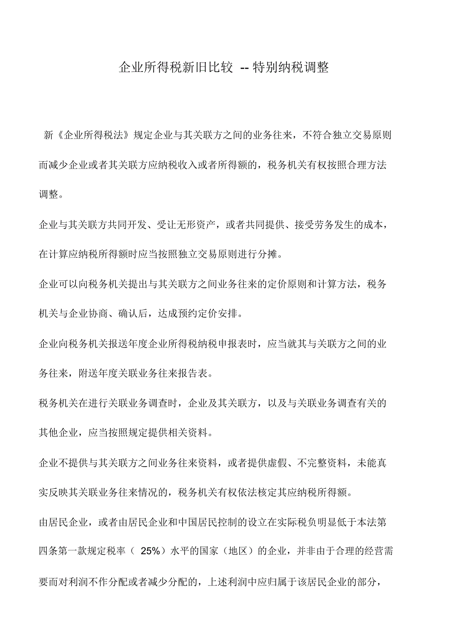 会计实务：企业所得税新旧比较--特别纳税调整_第1页