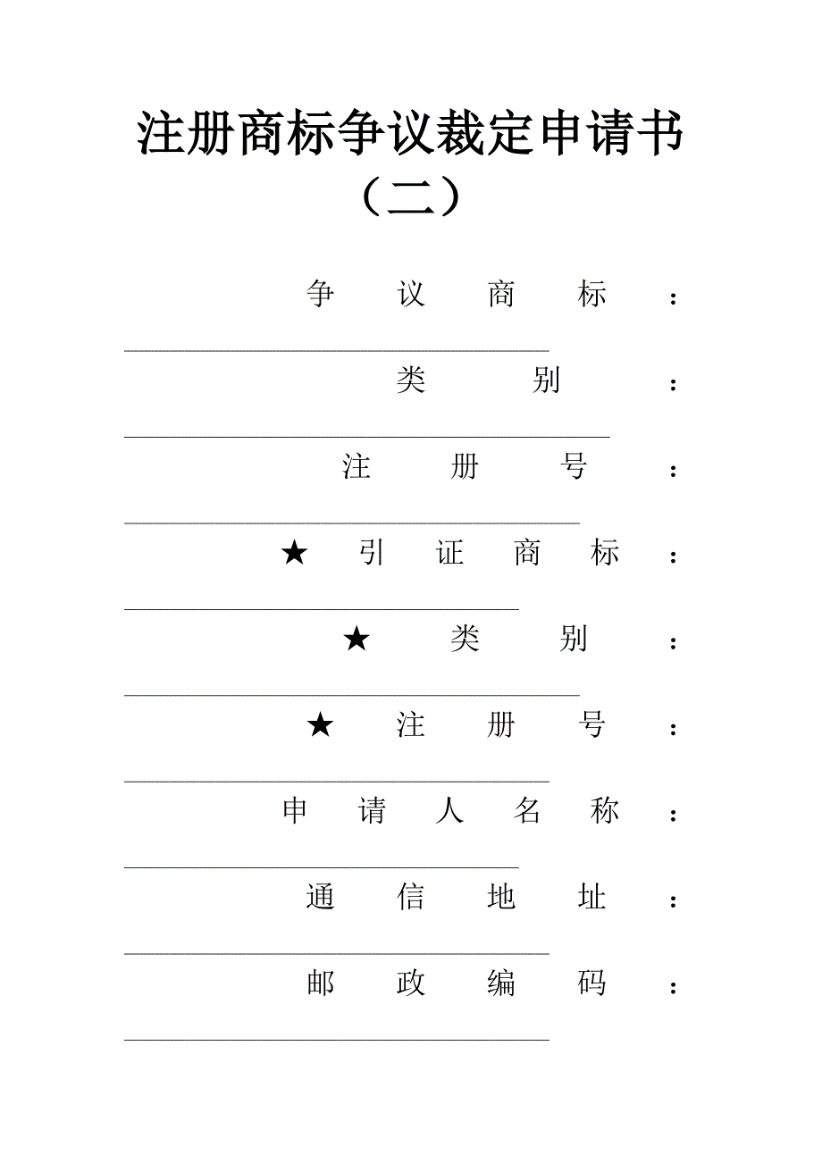 注册商标争议裁定申请书(二).docx_第1页