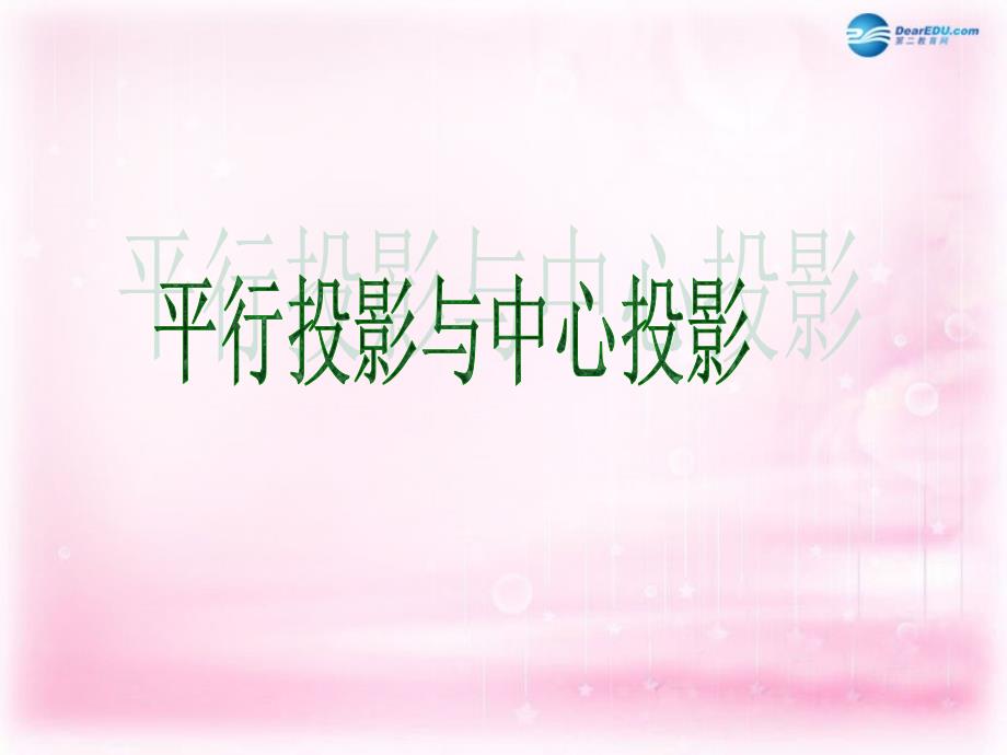 20222023高中数学1.2.1平行投影与中心投影课件新人教A版必修2_第1页