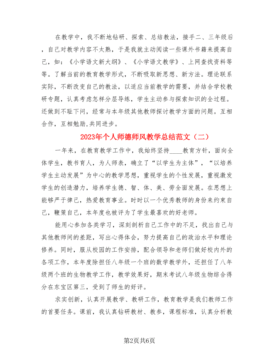 2023年个人师德师风教学总结范文（3篇）.doc_第2页