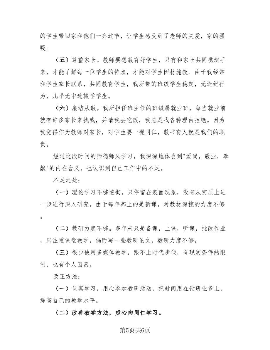 2023年个人师德师风教学总结范文（3篇）.doc_第5页