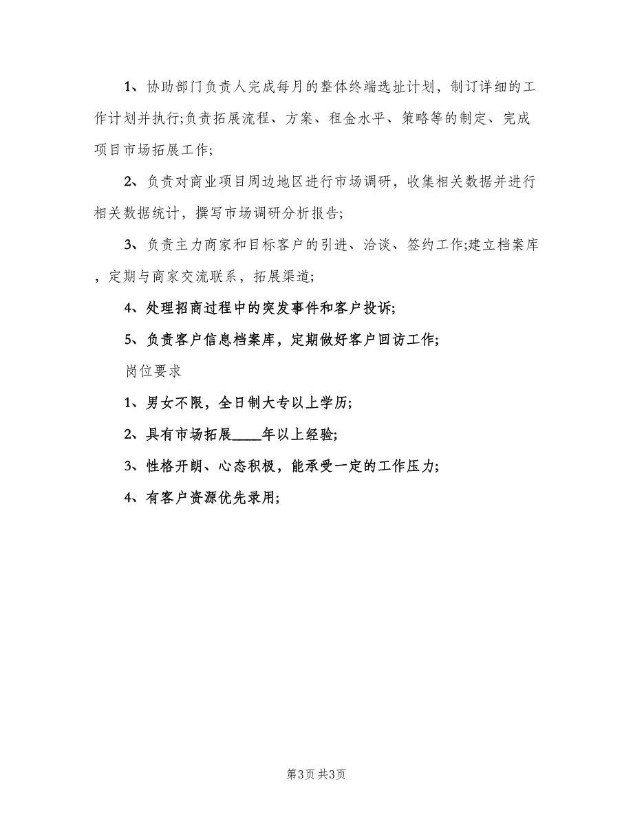 市场拓展主管岗位的基本职责范本（三篇）_第3页