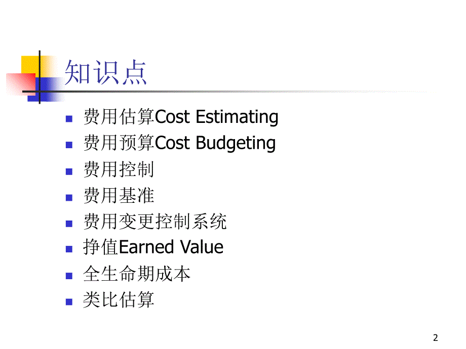 项目管理5项目费用管理2_第2页