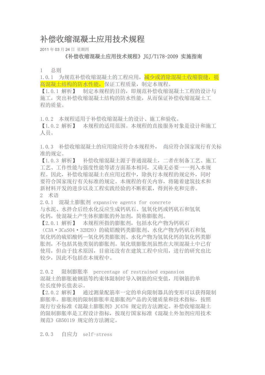 补偿收缩混凝土应用技术规程_第1页