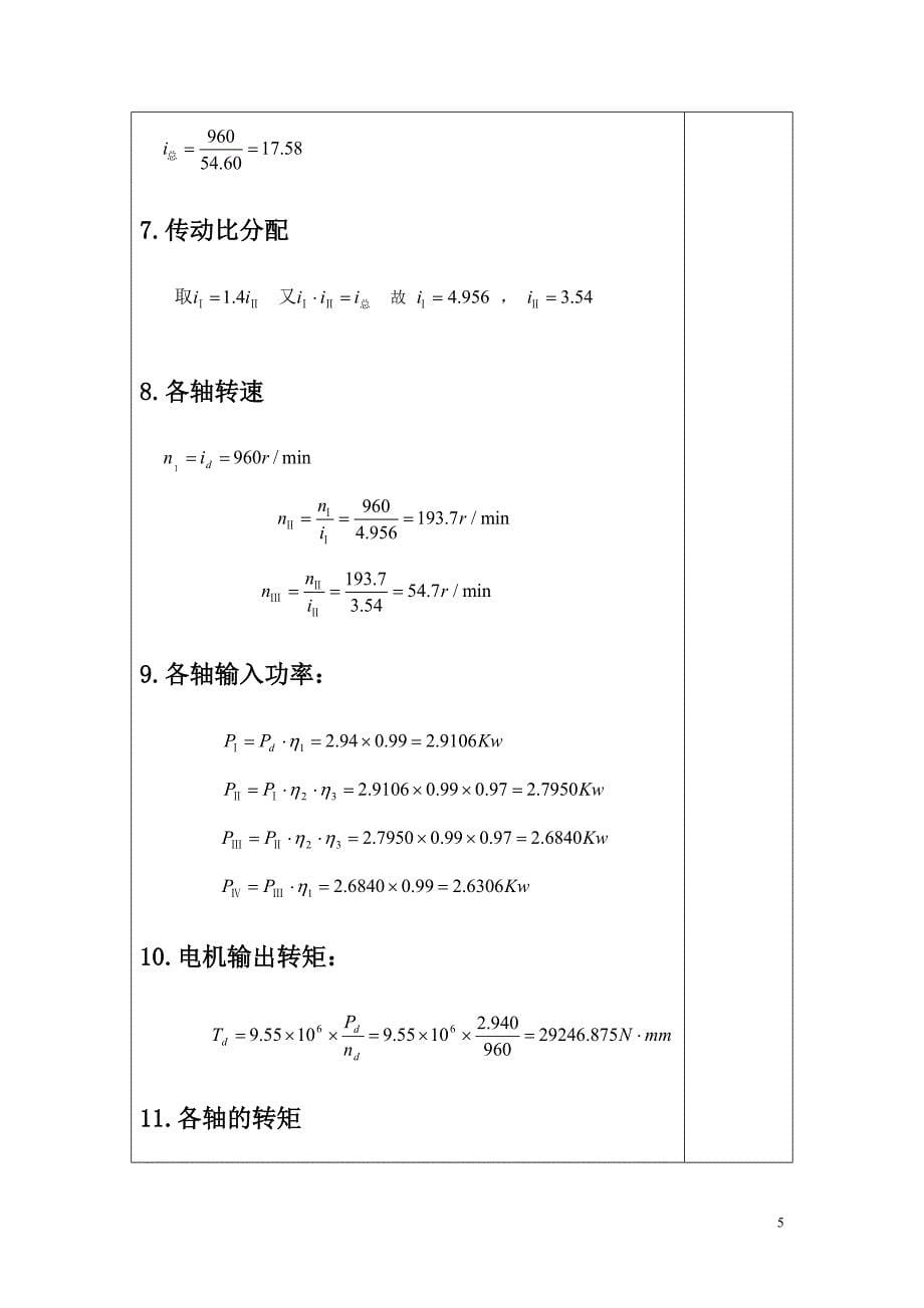 毕业设计-带式输送机传动装置设计课程设计_第5页