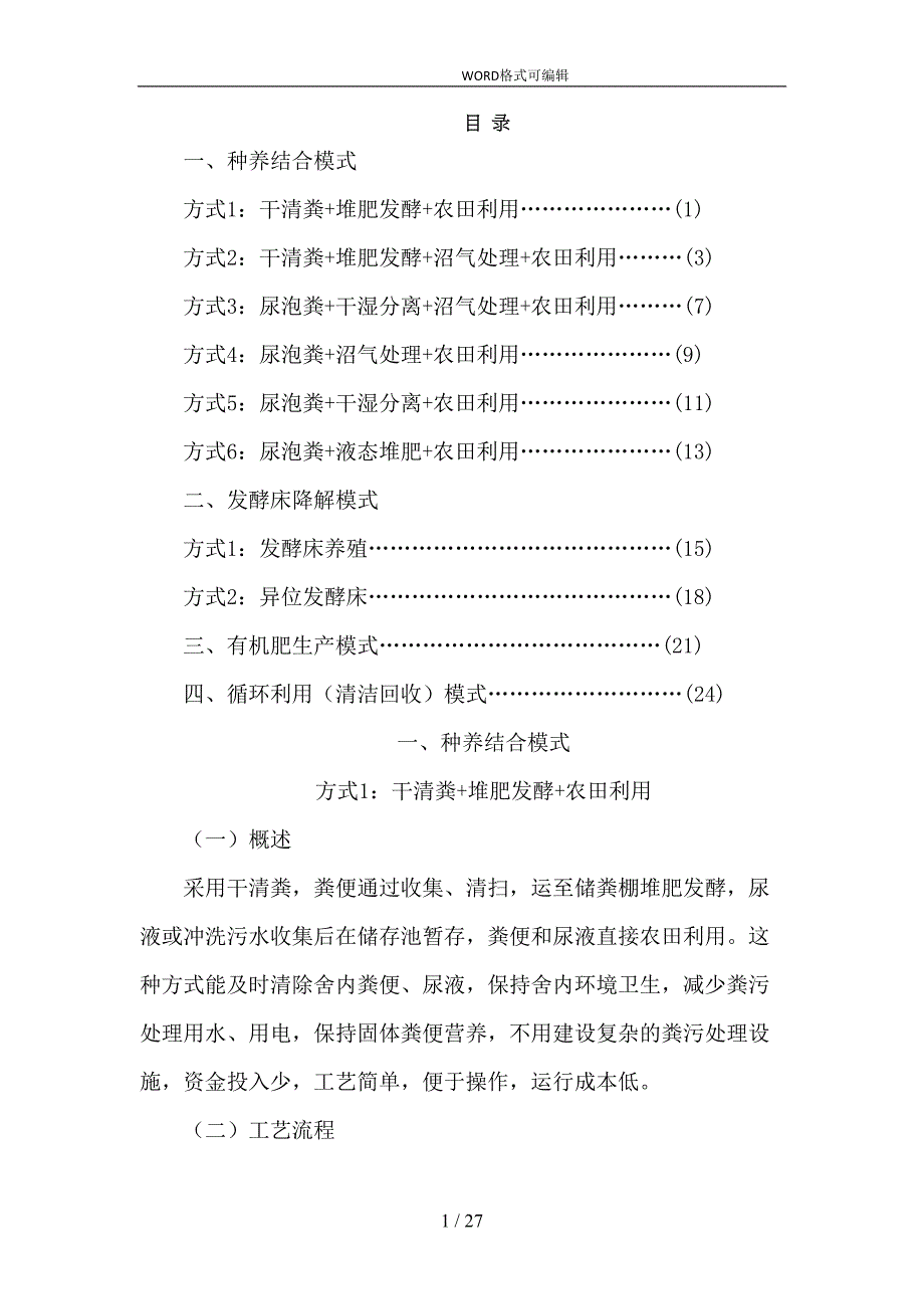 畜禽粪污资源化利用技术(DOC 27页)_第1页