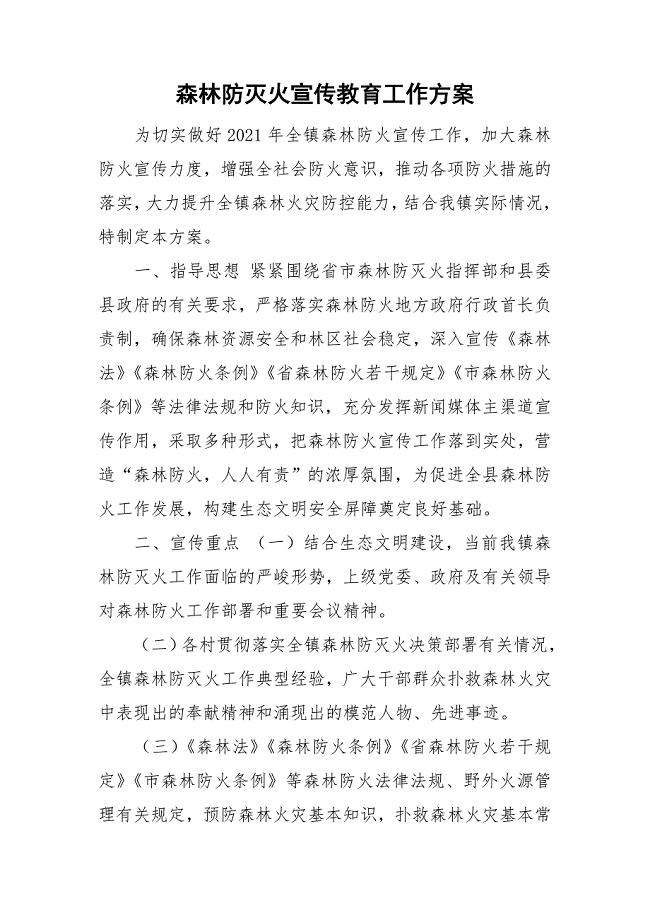 森林防灭火宣传教育工作方案.doc