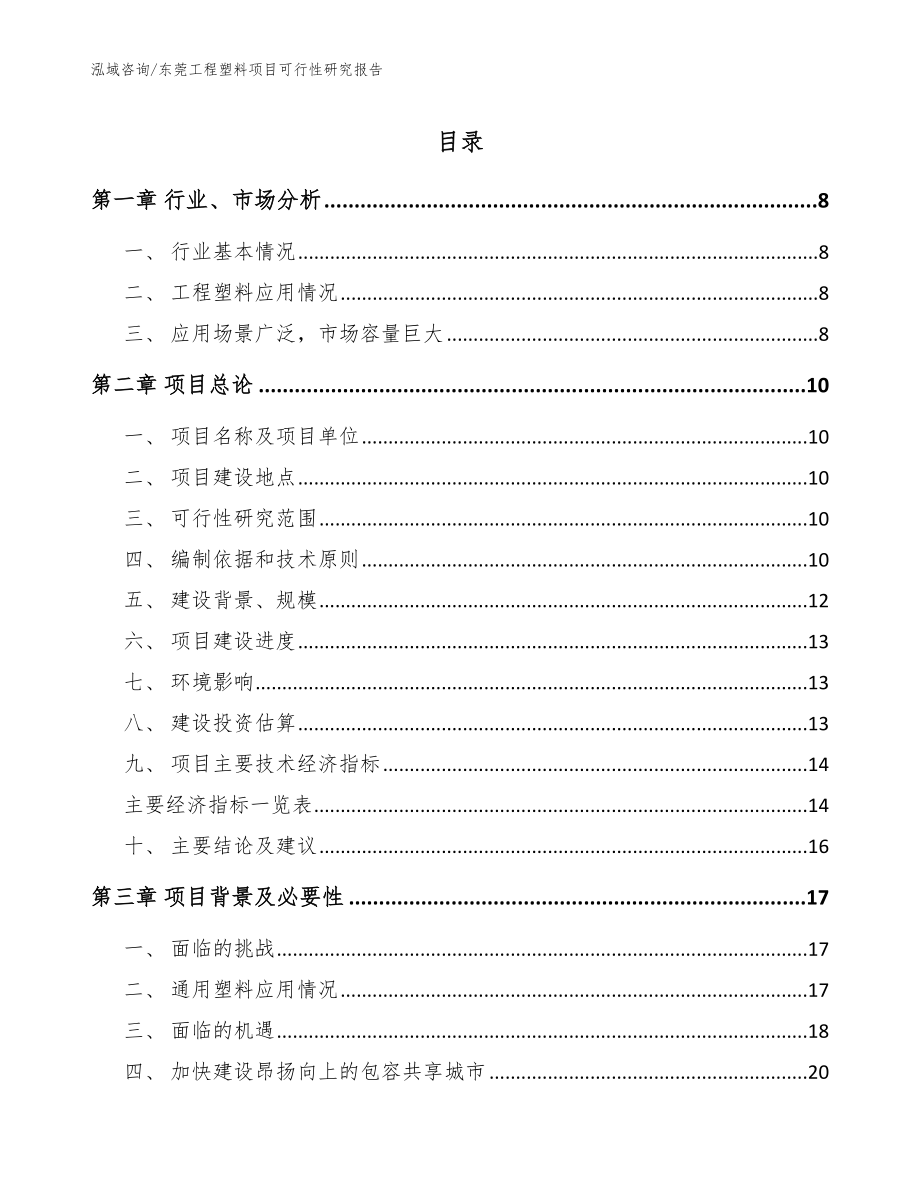 东莞工程塑料项目可行性研究报告模板范文_第1页