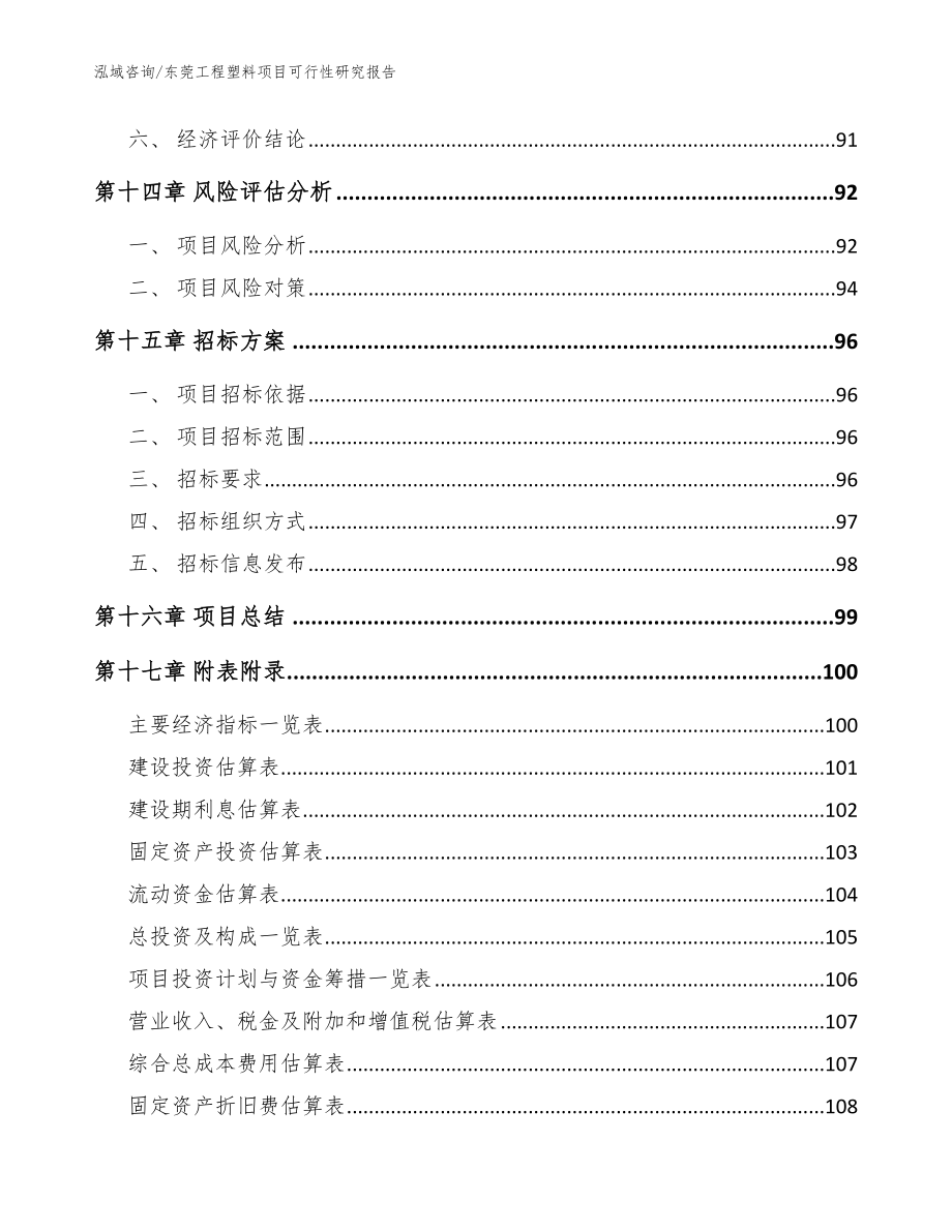 东莞工程塑料项目可行性研究报告模板范文_第5页