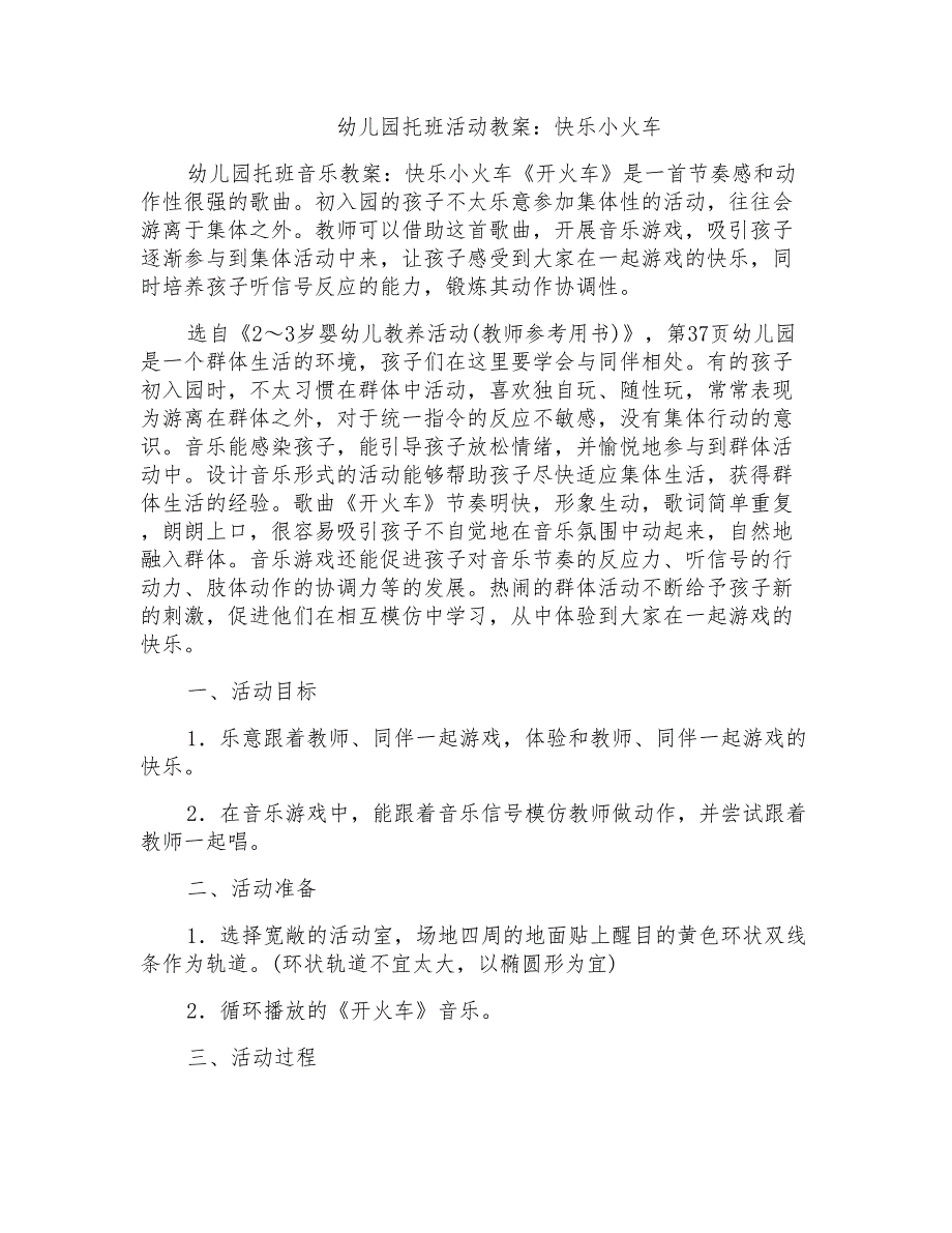 幼儿园托班活动教案：快乐小火车_第1页