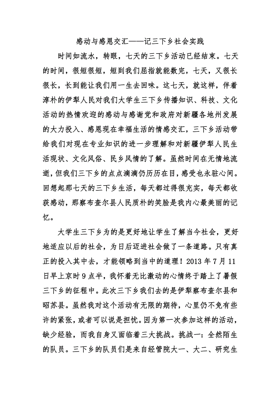 感动与感恩交汇.doc_第1页