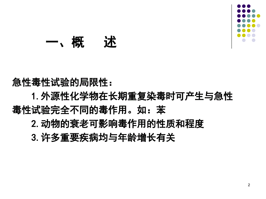 短期亚慢性和慢性毒性_第2页