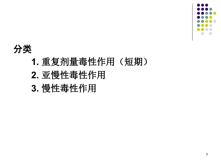 短期亚慢性和慢性毒性_第3页