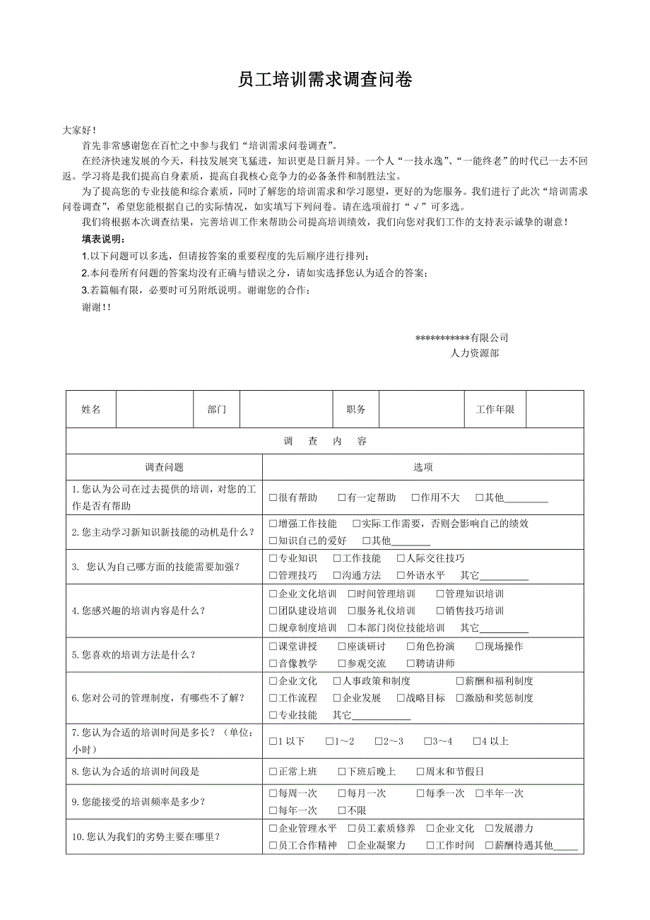 员工需求调查表_第1页