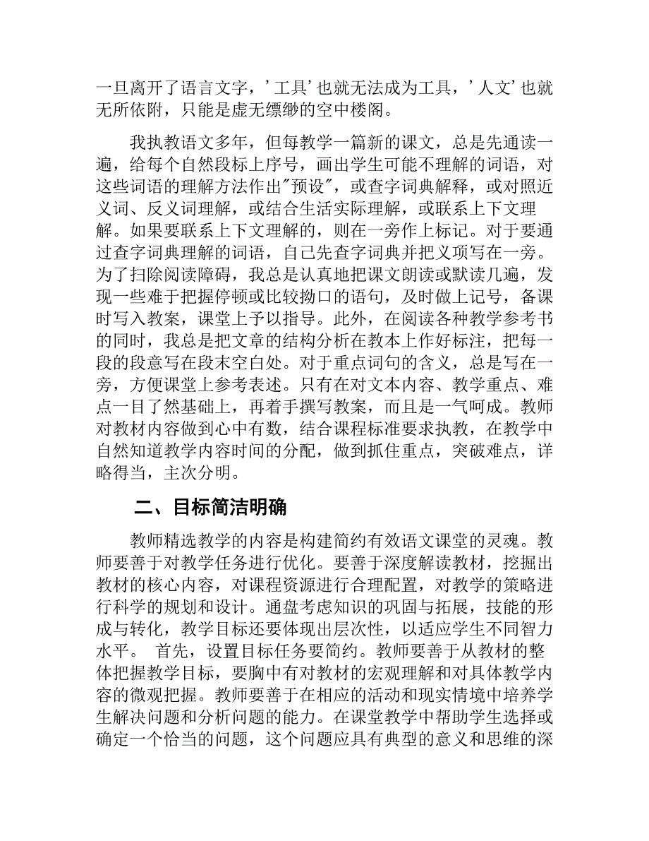 谈谈小学语文有效教学策略_第2页