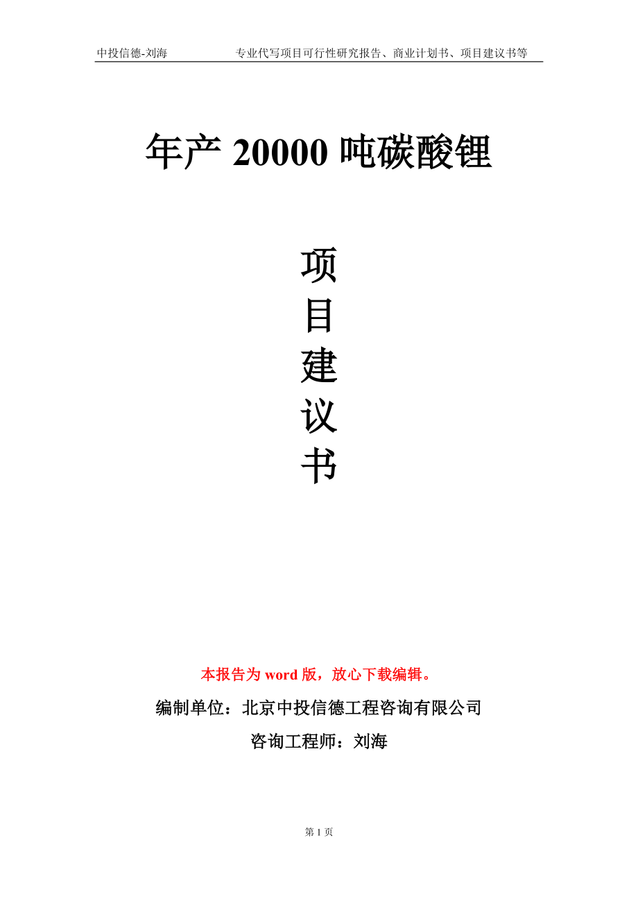 年产20000吨碳酸锂项目建议书写作模板-代写定制_第1页