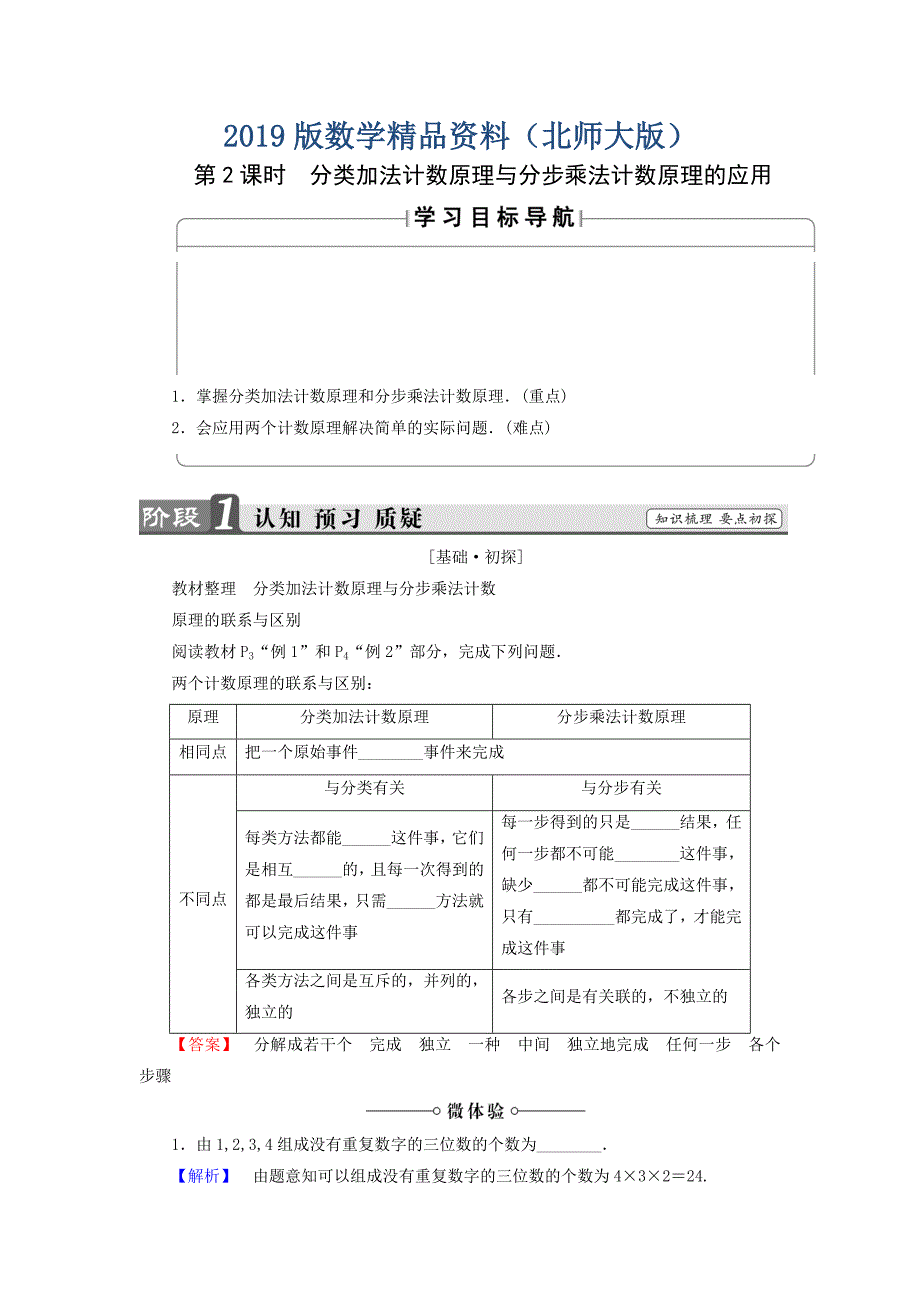 高中数学北师大版选修2－3同步导学案：1.1.2 分类加法计数原理与分步乘法计数原理的应用_第1页