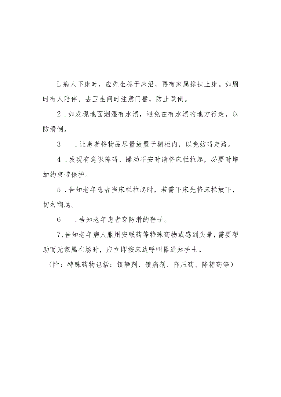 住院老年患者风险防范措施与应急预案20211105_第1页