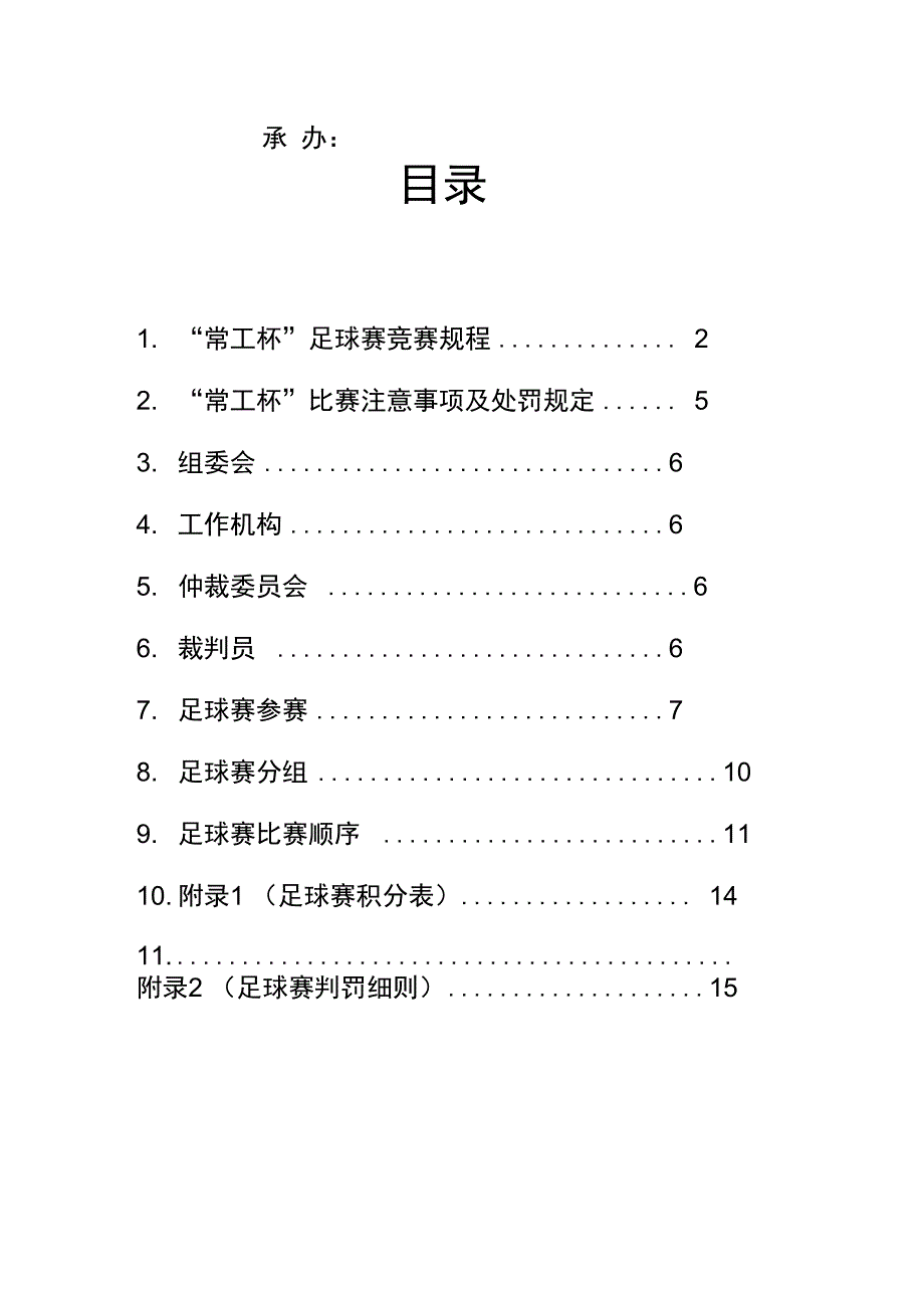 校园足球赛秩序册模板_第2页