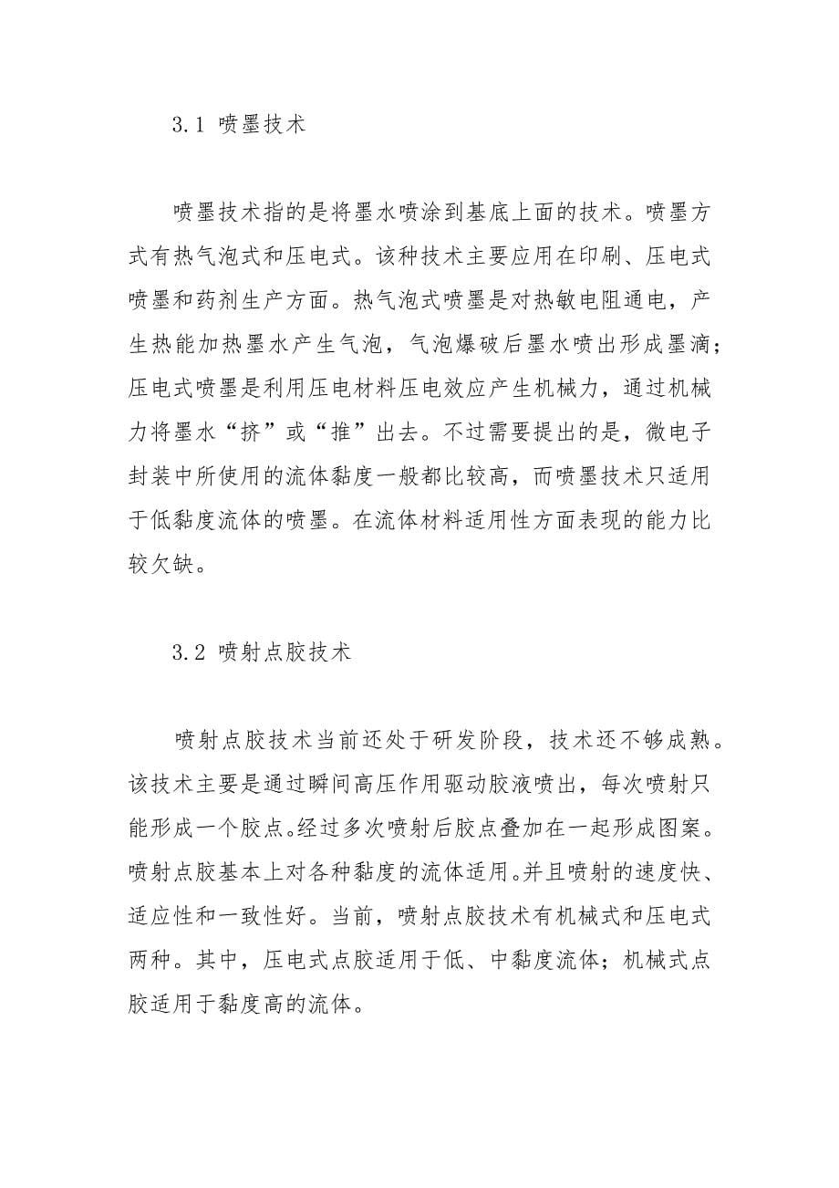 关于微电子封装点胶技术的探讨论文 微电子 装点 探讨 论文 技术.docx_第5页