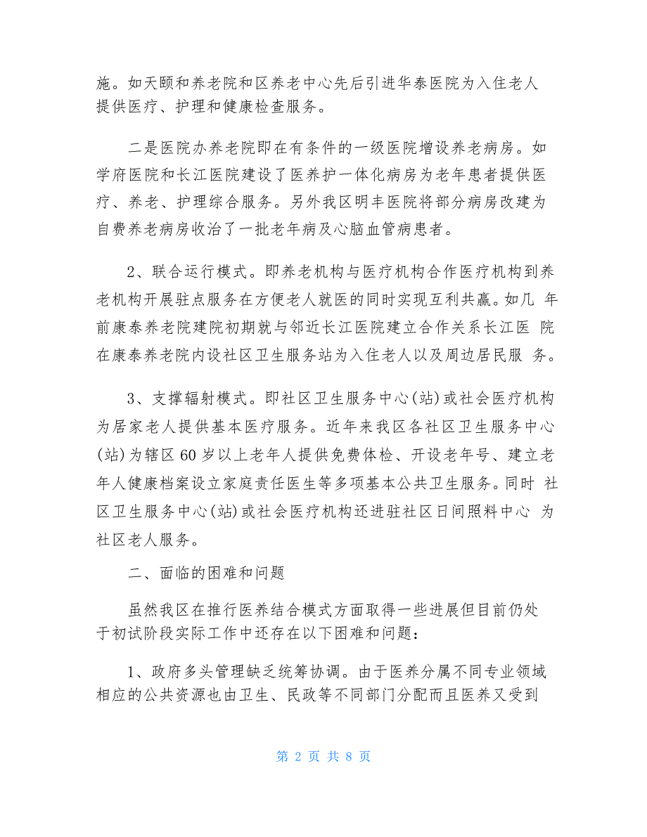 2021年医养结合调研报告_第2页