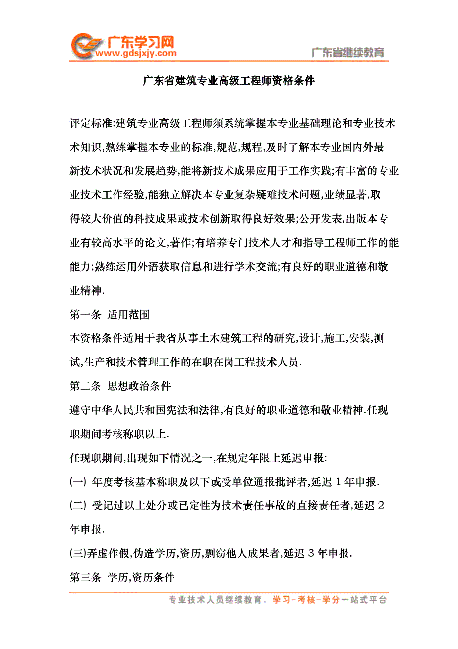 广东省建筑专业高级工程师资格条件-工程师、高级工程师系列材料汇编cure_第1页