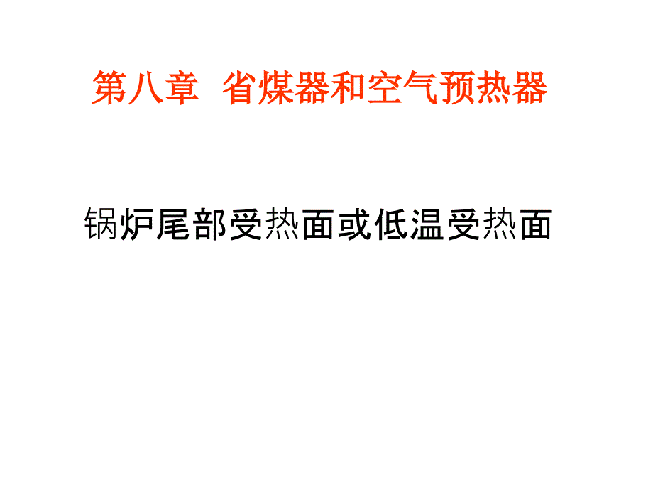 教学课件：第八章省煤器和空气预热器讲解_第1页