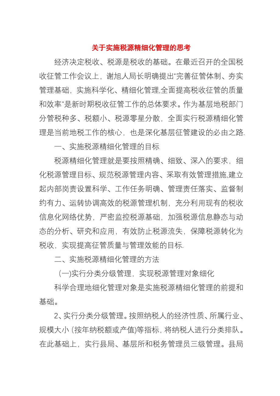 关于实施税源精细化管理的思考.docx_第1页