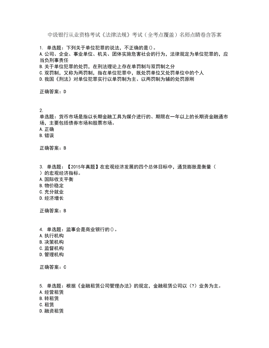 中级银行从业资格考试《法律法规》考试（全考点覆盖）名师点睛卷含答案93_第1页