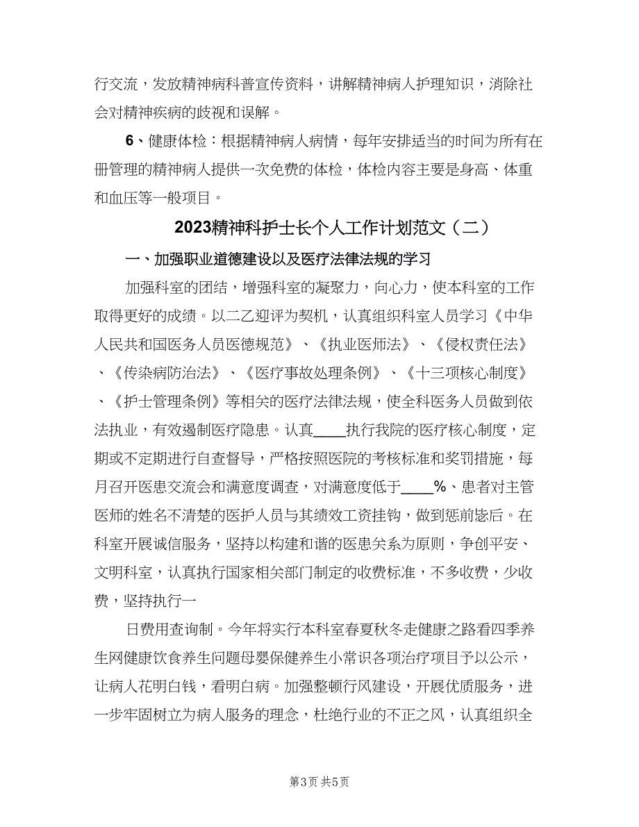 2023精神科护士长个人工作计划范文（2篇）.doc_第3页