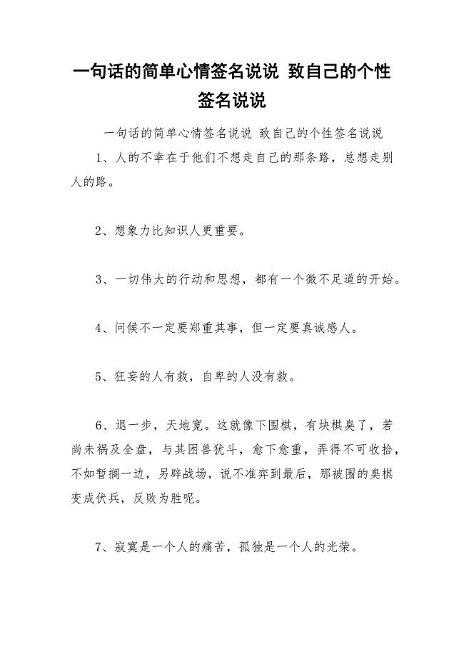 一句话的简单心情签名说说 致自己的个性签名说说.docx