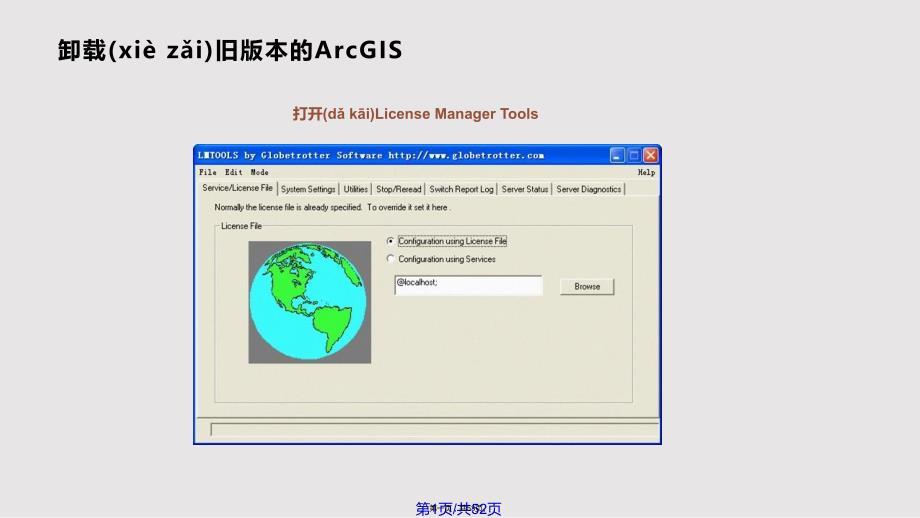 ArcGIS安装与卸载实用教案_第1页