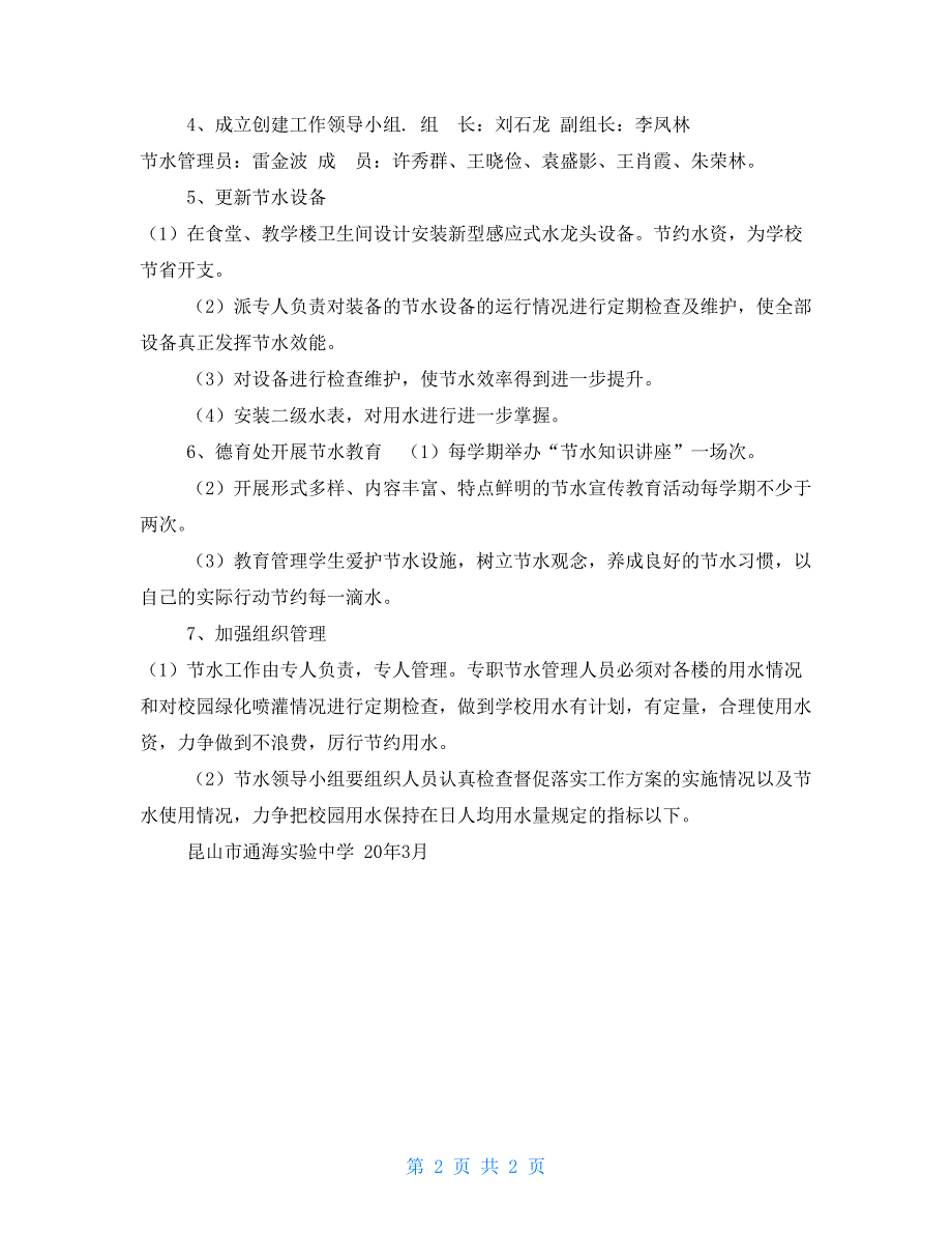 ＊＊市通海实验中学节水工作计划及节水规划_第2页