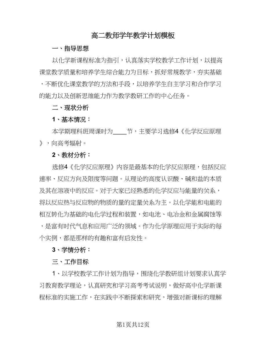 高二教师学年教学计划模板（6篇）.doc_第1页